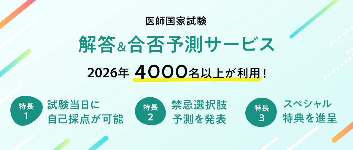 医師国家試験 解答&合否予想サービス 2025年4000名以上が利用!