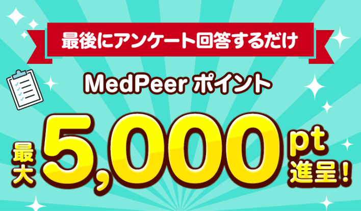 MedPeer会員登録と解答入力 さらにアンケート回答でMedPeerポイント最大5,000pt進呈！