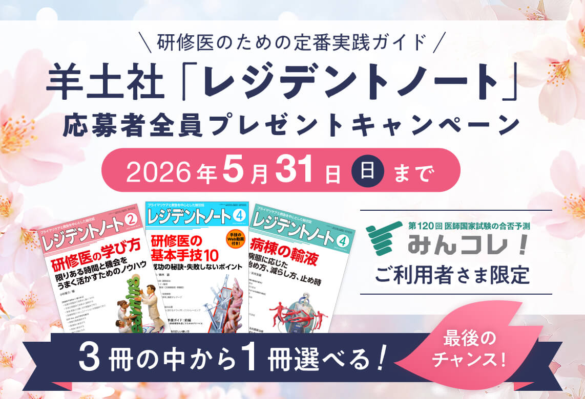 羊土社「レジデントノート」プレゼントキャンペーン 第2弾