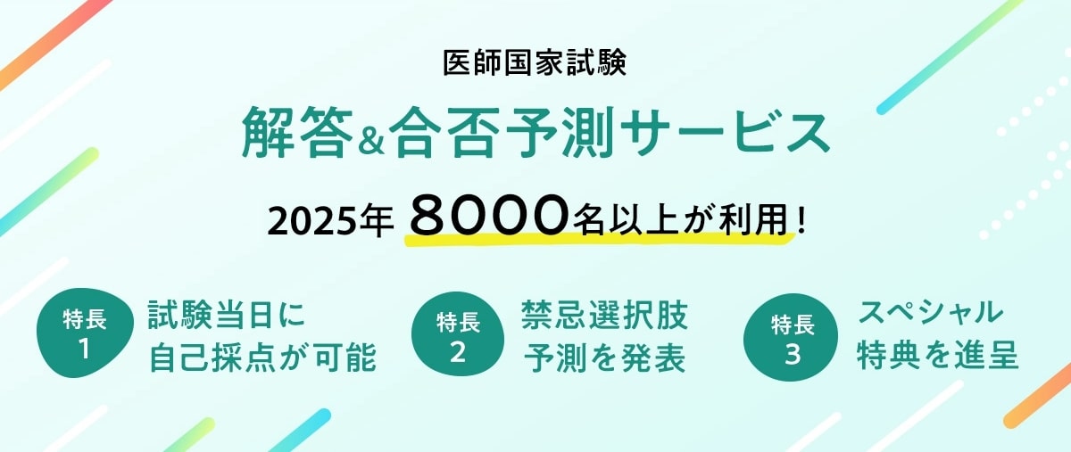 医師国家試験 解答&合否予想サービス 2025年8000名以上が利用！