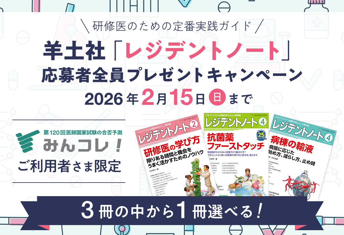 羊土社レジデントノートキャンペーンvol1